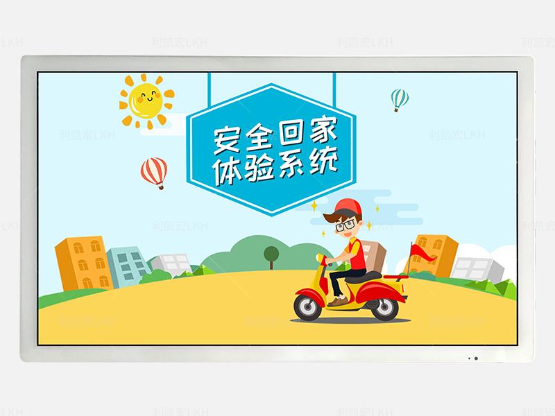 安全回家體驗系統